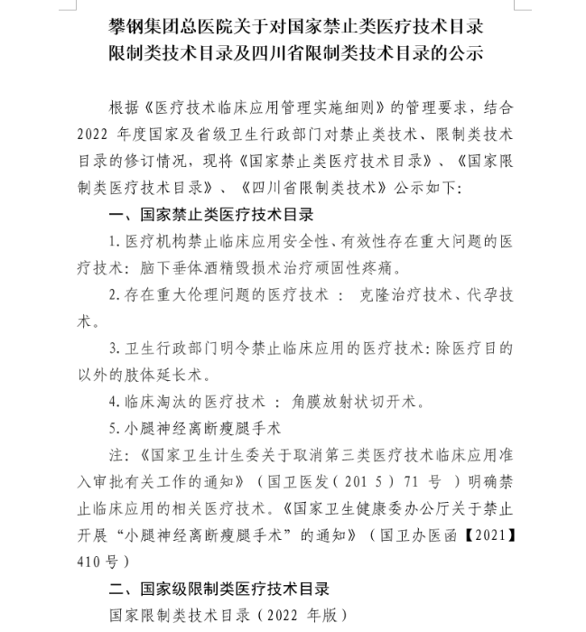 攀鋼集團(tuán)總醫(yī)院關(guān)于對(duì)國(guó)家禁止類醫(yī)療技術(shù)目錄、限制類技術(shù)目錄及四川省限制類技術(shù)目錄的公示1