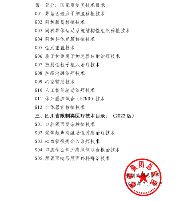 攀鋼集團(tuán)總醫(yī)院關(guān)于對(duì)國(guó)家禁止類醫(yī)療技術(shù)目錄、限制類技術(shù)目錄及四川省限制類技術(shù)目錄的公示2